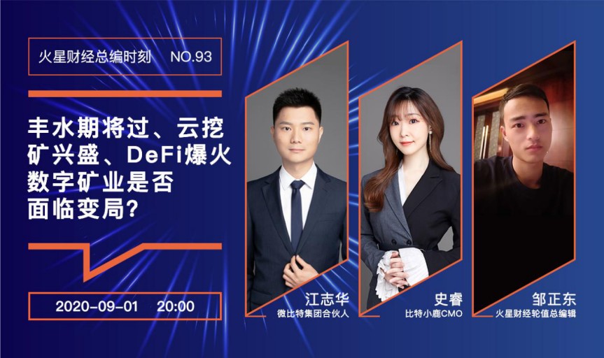 丰水期将过、云挖矿兴盛、DeFi爆火,数字矿业是否面临变局?