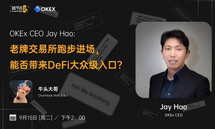 Jay Hao:DeFi挖矿已出现阶级固化,交易所入局带来大众级入口