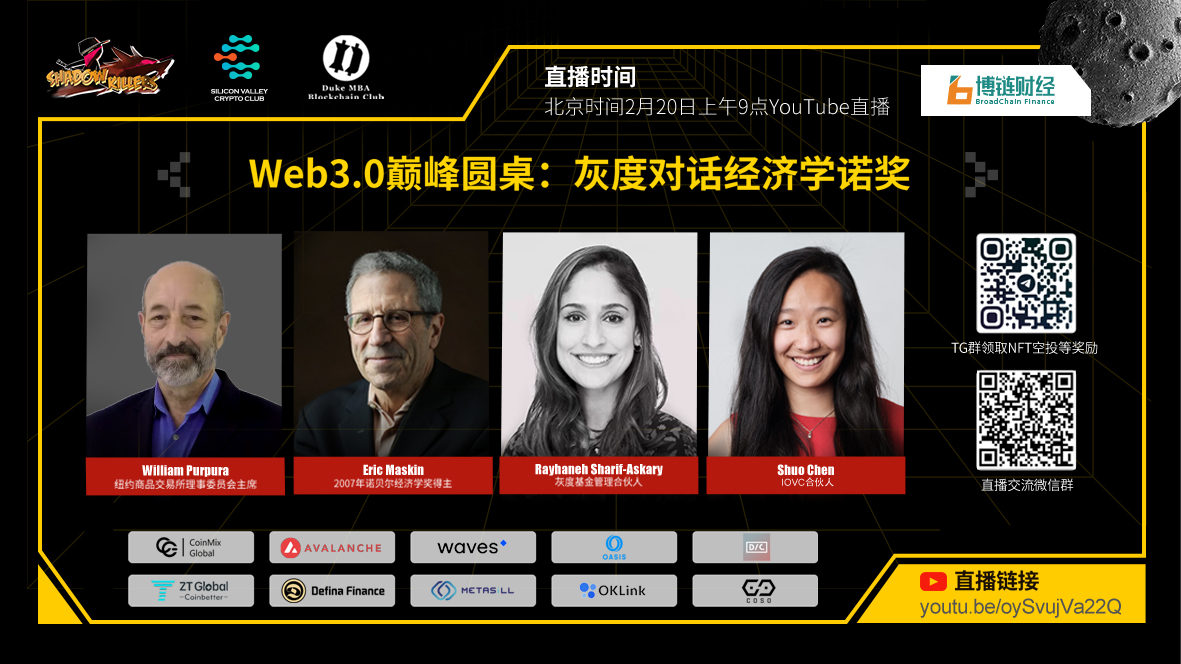 Web3.0巅峰圆桌:灰度资本管理合伙人Rayhaneh Sharif-Askary对话经济学诺奖得主Eric Maskin教授